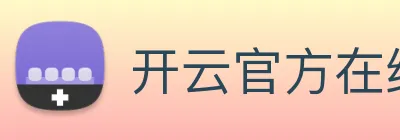 开云官方在线入口 Logo